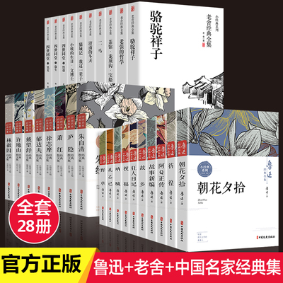 全套28册 鲁迅老舍名家经典作品全集茶馆四世同堂老舍散文集孔乙己故事新编萧红朱自清散文集诗集随笔初中生杂散文必读课外书正版