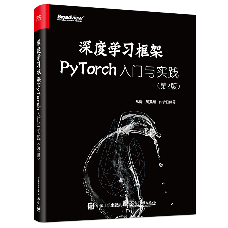 深度学习框架PyTorch：入门与实践 第2版 深度学习框架机器学习人工智能自然语言处理书籍 pytorch入门实战 计算机理论方法