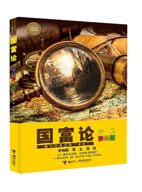国富论：少儿彩绘版 博库网