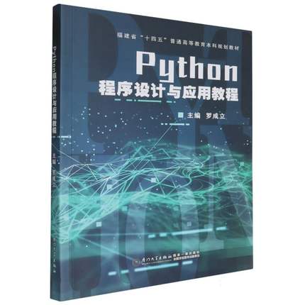 Python程序设计与应用教程 博库网