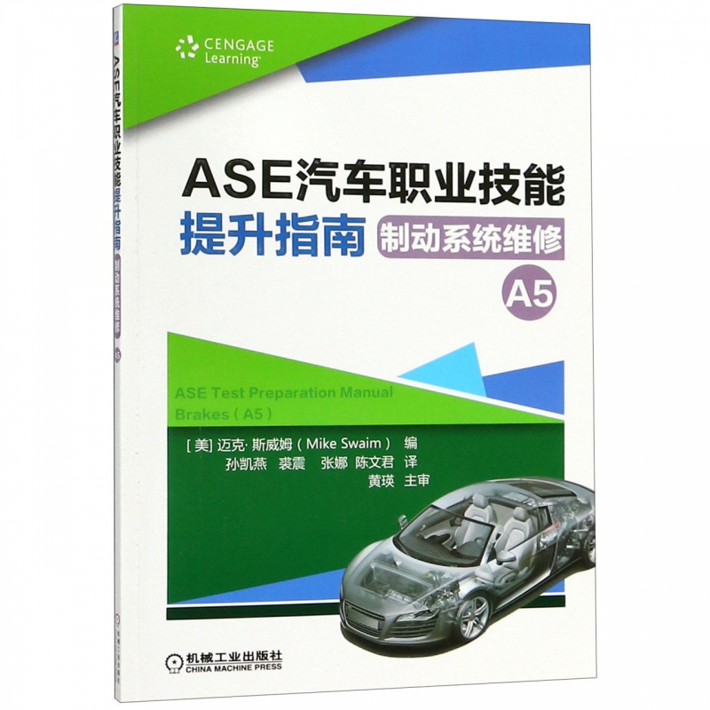 ASE汽车职业技能提升指南 制动系统维修（A5） Cengage