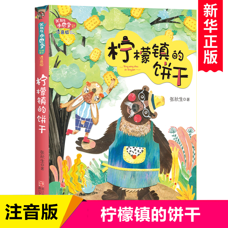 柠檬镇的饼干 张秋生著 小巴掌童话注音版一二年级小学生课外阅读书籍儿童睡前故事书低年级读物亲子共读书目暑假经典正版