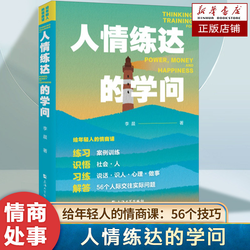 给年轻人的情商课:人情练达的学问 提升社交语言表达、识人之道 、行动能力与心理素质 解答56个人际交往实际问题 情商课书籍