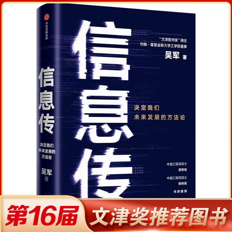 信息传 决定我们未来发展的方法论 吴军 信息科技 基础科学 浪潮之巅 博库网属于什么档次？