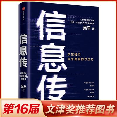 信息传 决定我们未来发展的方法论 吴军 信息科技 基础科学 浪潮之巅 博库网