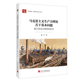 居安思危.世界社会主义小丛书-马克思主义生产力理论若干基本问题:基于劳动主体性的思考 博库网