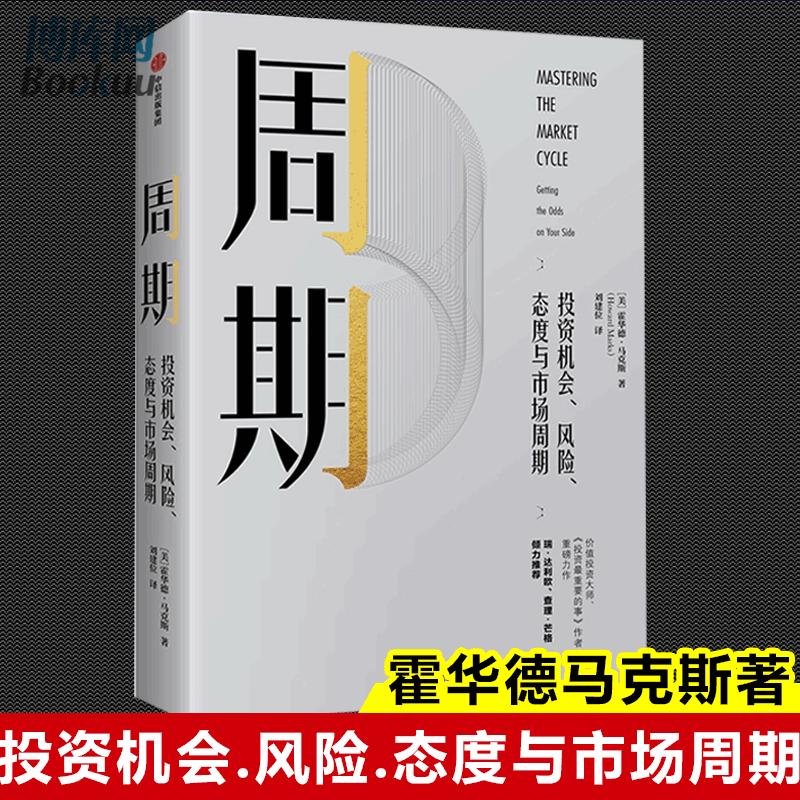 【现货】周期：投资机会、风险、态度与市场周期 霍华德马克斯著 投资 市场 市场周期 经济金融  财经类畅销书籍 正版 书籍/杂志/报纸 经济理论 原图主图