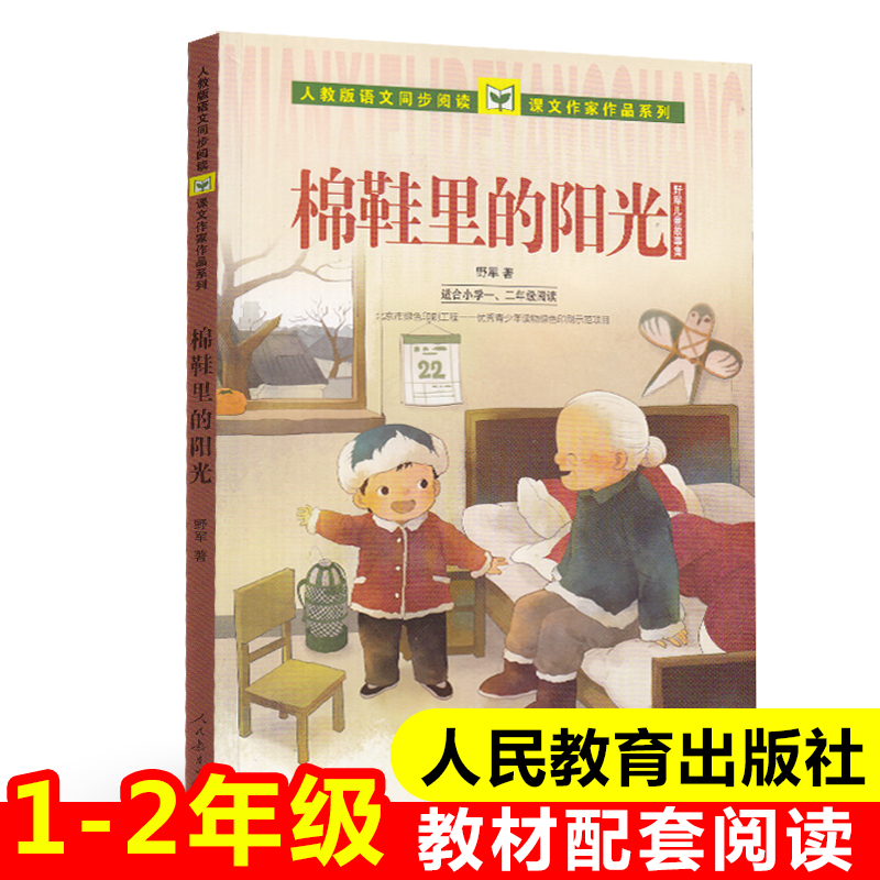 棉鞋里的阳光(适合小学1\2年级阅读野军儿童故事集)/人教版语文同步阅读课文作家作品系列野军正版书籍