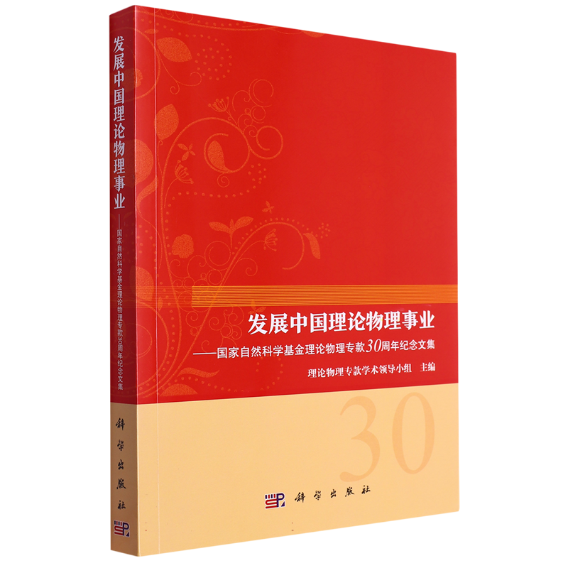 发展中国理论物理事业——国家自然科学基金理论物理专款30周年纪念文集 博库网