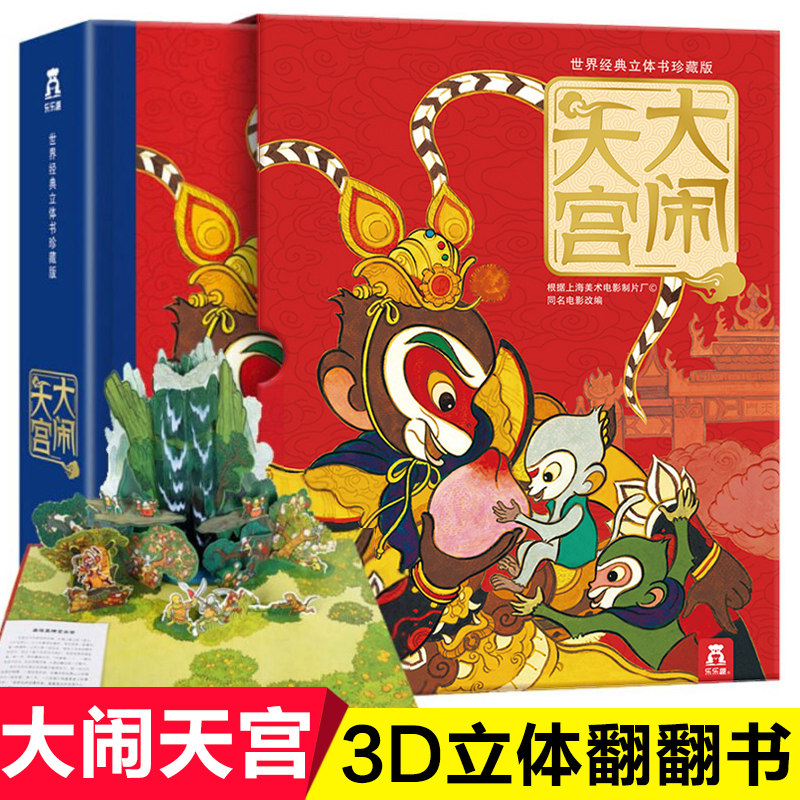 乐乐趣大闹天宫珍藏版3-4-5-6岁幼儿童趣味图画故事书孙悟空西游记
