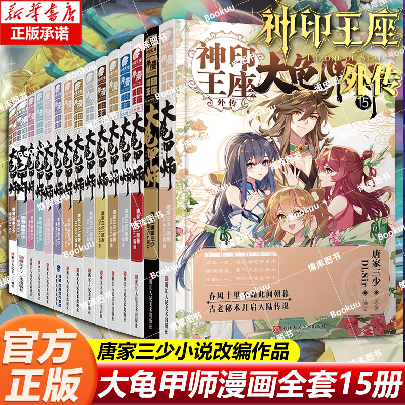 【任选】神印王座外传大龟甲师漫画版1-15 DLSir根据唐家三少创作唐家三少同名小说神印王座外传 玄幻武侠小说漫画书籍