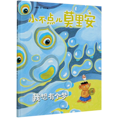 小不点儿莫里安(我想有个梦)(精) 官方正版 博库网