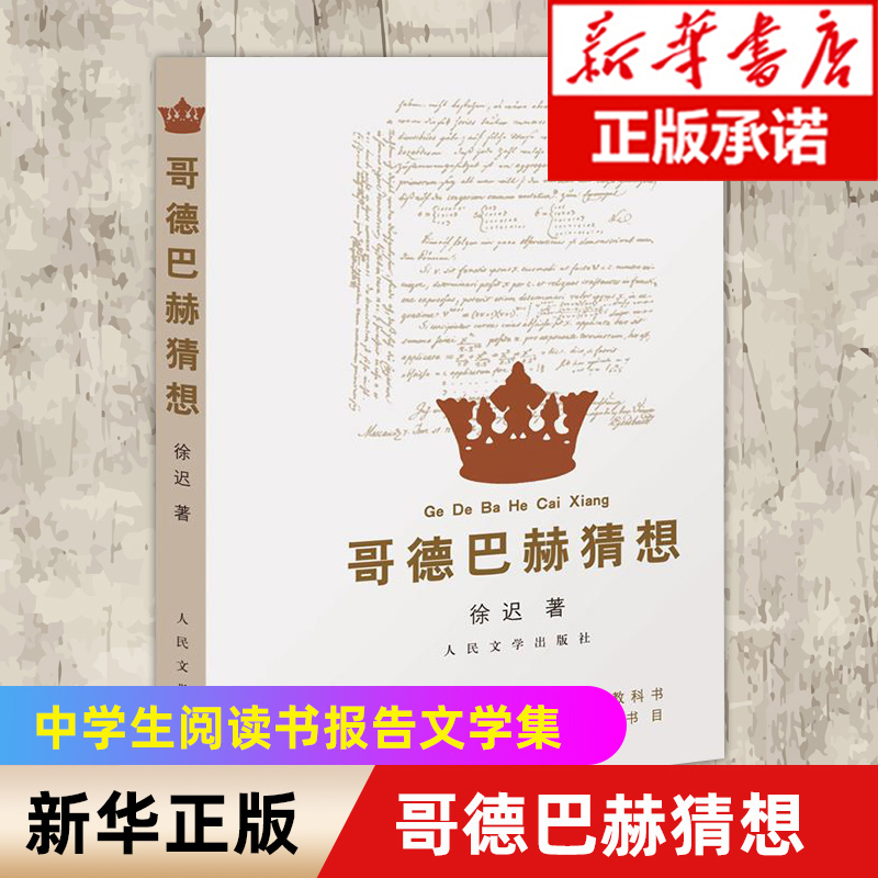 现货速发 哥德巴赫猜想 徐迟 纪实文学书籍 本书所选的徐迟报告文学作品也都是在当代文学留有闪光痕迹的作品 学生写作借鉴资料