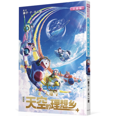 剧场版哆啦A梦   大雄与天空的理想乡 官方正版 藤子·F·不二雄 机器猫小叮当8090后童年动画日本漫画书 博库网
