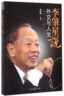 李肇星说(外交与人生) 博库网