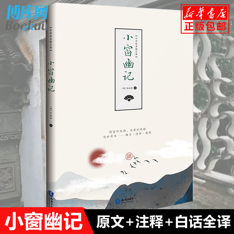 正版 小窗幽记 明 陈继儒编著 原文原著全译白话文 中华修身格言集 为人处事说话之道国学经典书籍 博库网