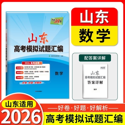 2026 数学 山东高考模拟试题汇编 天利38套 博库网