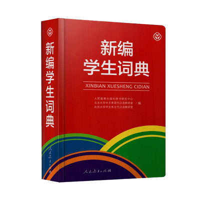新编学生词典 人教社、北大中文系联手打造。基于教材语料库编写，涵盖中小学教材内容。收字11000、收词50000， 博库网