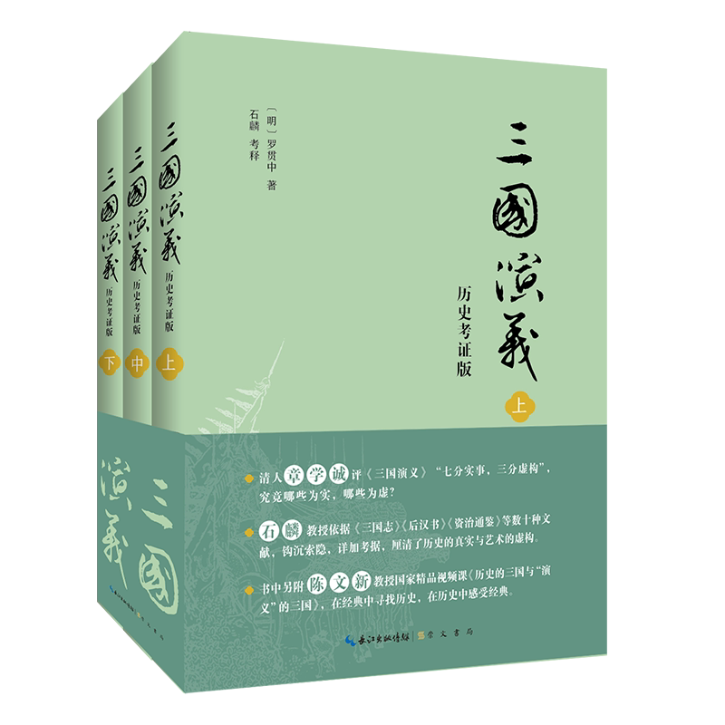 三国演义 历史考证版 [明]罗贯中 著 石麟 考释 依据《三国志》《后汉书》《资治通鉴》等数十种文献，钩沉索隐，详加考据  博库网