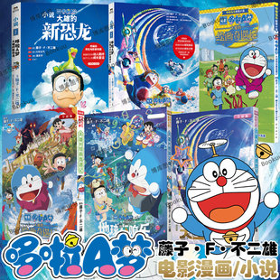 大雄 博库网 赠贴纸 小叮当蓝胖子日本动漫多啦A梦周边漫画书籍 藤子·F·不二雄 绘画奇遇记 电影哆啦A梦 机器猫漫画书全套