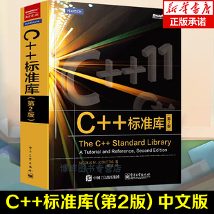 编程书籍 中文版 Library 11参考书 Standard 第2版 The C语言基础教程C语言入门教程图书籍正版 ****设计C 标准库