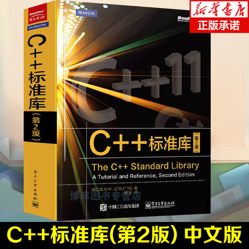 C++标准库(第2版) 中文版 The C++ Standard Library C++11参考书 C++程序设计C++编程书籍 C语言基础教程C语言入门教程图书籍正版