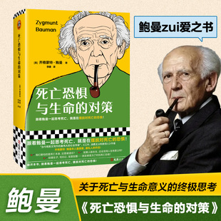 【精装双封】死亡恐惧与生命的对策  [英]齐格蒙特·鲍曼《工作、消费主义和新穷人》作者zui喜爱的作品 社会学书籍正版读客博库网