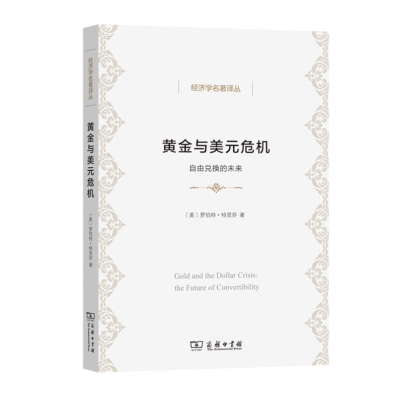 黄金与美元危机——自由兑换的未来/经济学名著译丛 博库网