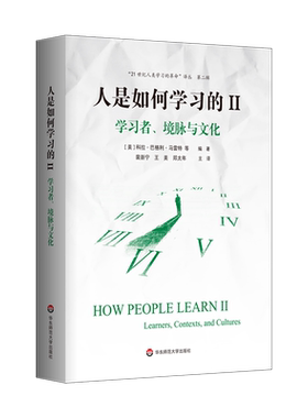 人是如何学习的2 Ⅱ学习者境脉与文化 21世纪人类学习的革命译丛 第二辑 洞见人类学习的本质 正版书籍 华东师大 博库网