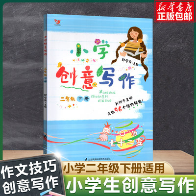 小学创意写作 二年级下册小学生2年级长辫子漫读古诗词主编郭学萍老师小学生课外写作教辅作文资料书语文阅读与作文素材库作文