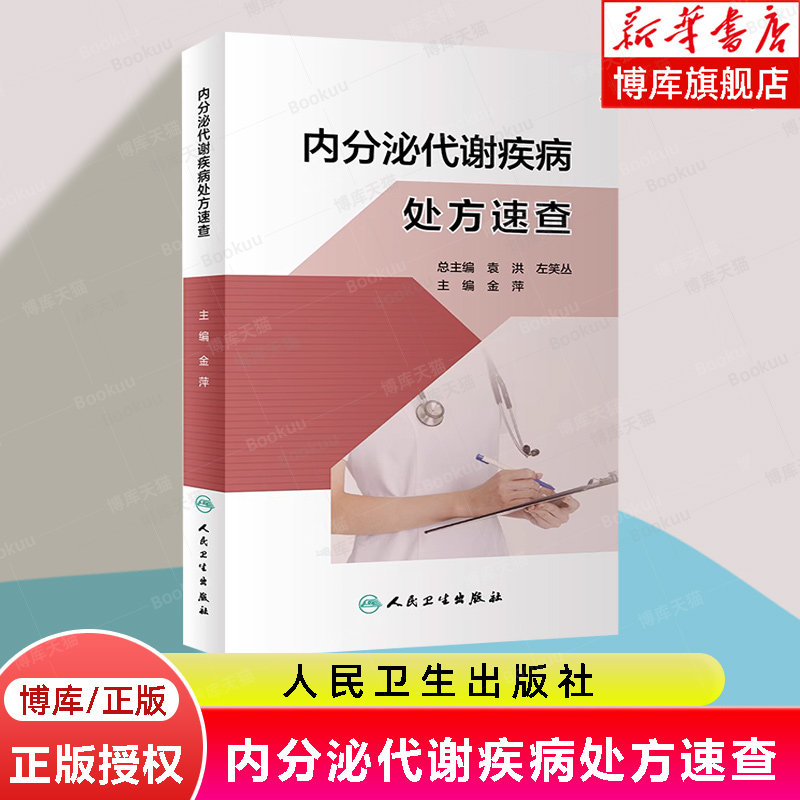 内分泌代谢疾病处方速查 金萍 常见疾病常用处方 疾病概要 原则推荐处方注意事项 临床速查参考书人民卫生出版社9787117348294