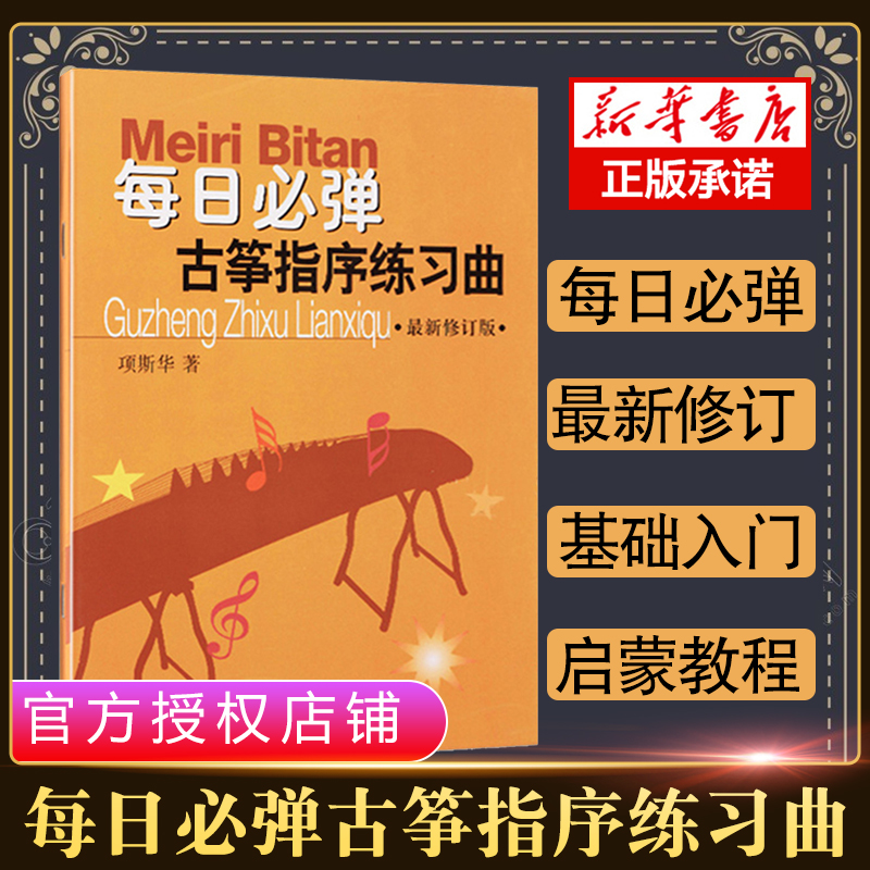 古筝书每日必弹古筝指序练习曲