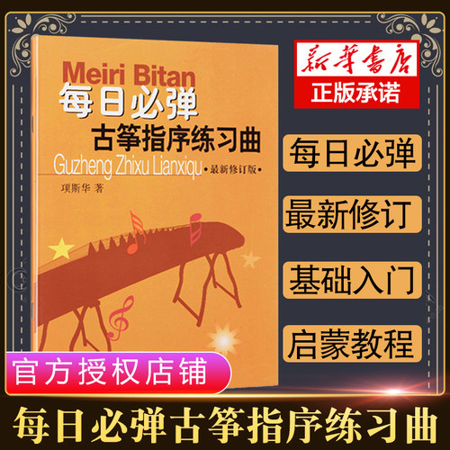 古筝书每日必弹古筝指序练习曲