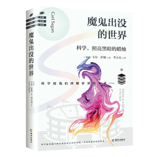 魔鬼出没的世界 卡尔·萨根著 蔡康永倾情推荐 大人的科学从科学的角度批判伪科学进阶的巨人科普知识 中小学科普读物新华书店正版
