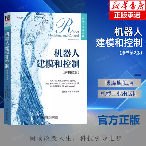 机器人建模和控制(原书第2版) (美)马克·W.斯庞,(美)赛斯·哈钦森,(美)M.维德雅萨加 著 贾振中,徐静,付成龙 译 自动化技术