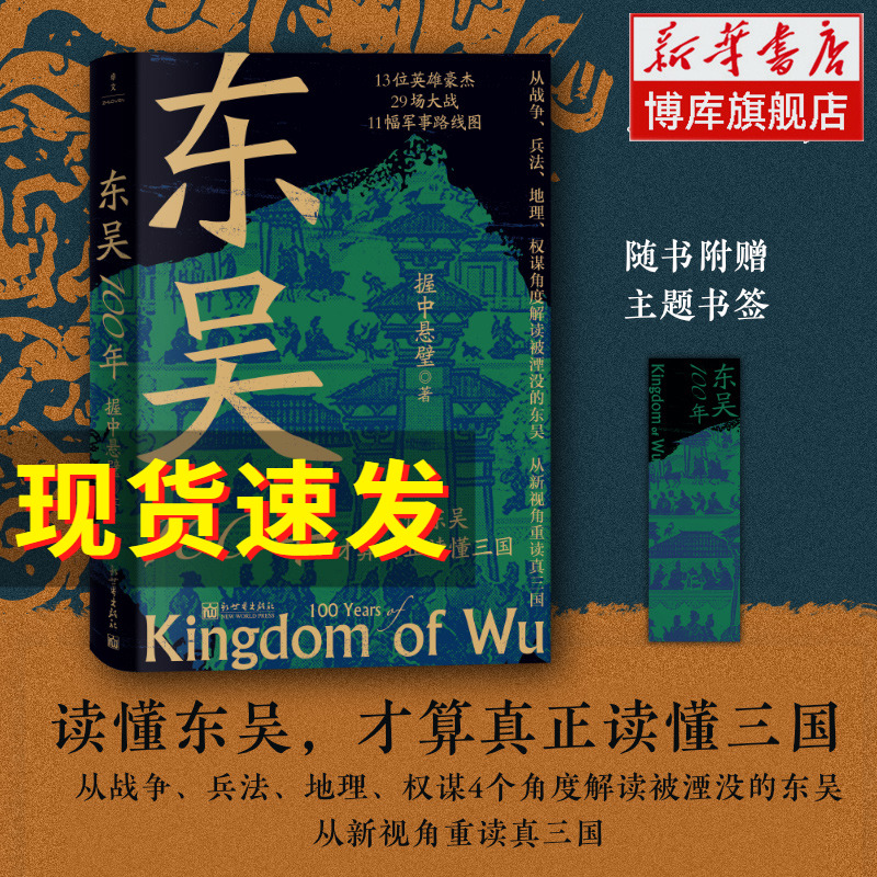 【赠书签】东吴100年读懂东吴才算真正读懂三国从战争兵法地理权谋角度解读被湮没的东吴从新视角重读真三国历史类书籍博库网