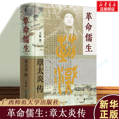革命儒生章太炎传 王锐著 大学问出品 展现清末民初的思潮涌动及文人政客群像 近代中国 人物传记书籍正版 广西师范大学出版社博库