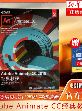 Adobe Animate CC2018经典教程 Adobe官方出版的Animate入门教程 学习HTML5动画制作软件 CSS web开发前端 flash视频动画教程