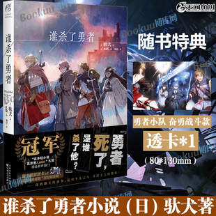 【赠勇者小队战斗透卡】谁杀了勇者小说 (日) 驮犬著 勇者死了是谁杀了他 勇者之章简体中文版 轻小说实体书籍 天闻角川