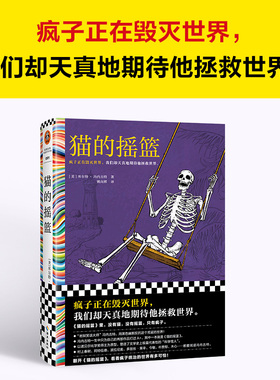 猫的摇篮 冯内古特黑色幽默经典 疯子毁灭世界 地狱笑话大师 科学怪人村上春树 阿特伍德 多丽丝莱辛  诺奖得主为原型 外国小说