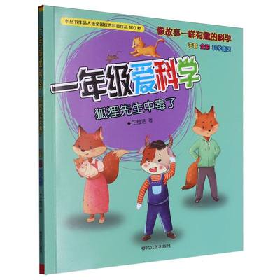 一年级爱科学 狐狸先生中毒了 注音全彩科学童话 像故事一样有趣的科学 小学生儿童文学课外阅读书目童书读物书籍正版 春风文艺
