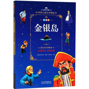 金银岛(拼音版)/成长文库 博库网(英)斯蒂文森新华书店小学生读物