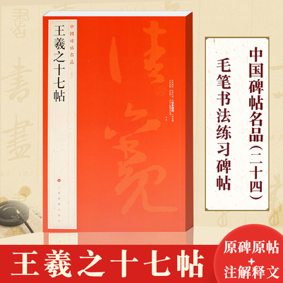 王羲之十七帖 中国碑帖名品24 释文注释 繁体旁注 草书毛笔书法字帖 上海书画出版社