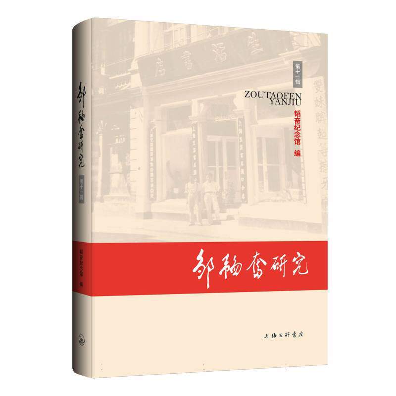 邹韬奋研究(第十一辑) 博库网