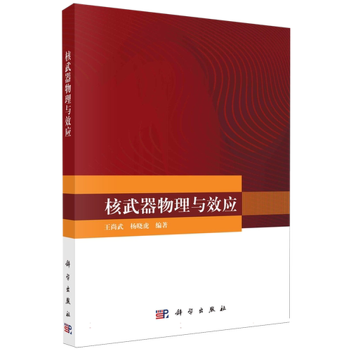 核武器物理与效应 博库网