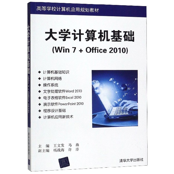 教材计算机应用基础（Win7+Office2010）张韶回计算机应用基础大学计算机计算机应用基础清华大学出版社
