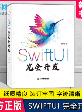 SwiftUI 完全开发 李智威 SwiftUI框架多平台开发教程书籍 苹果系统Xcode 12框架开发程序设计 iOS初学者入门教材书籍