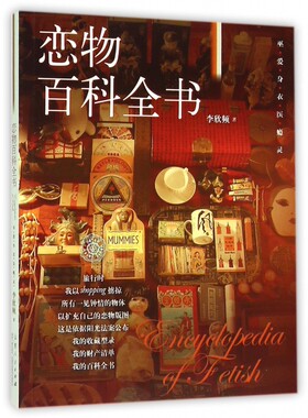 恋物百科全书 博库网