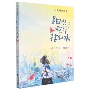 阳光空气花和水/小太阳童诗馆 林世仁著 百班千人推 荐阅读书籍小学生课外阅读儿童文学诗歌童谣三四五六年级课外书正版