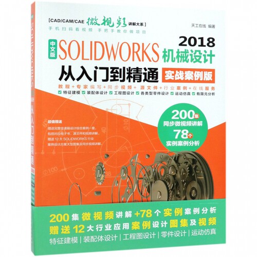 中文版SOLIDWORKS2018机械设计从入门到精通(实战案例版)/CAD\CAM\CAE微视频讲解大系 博库网